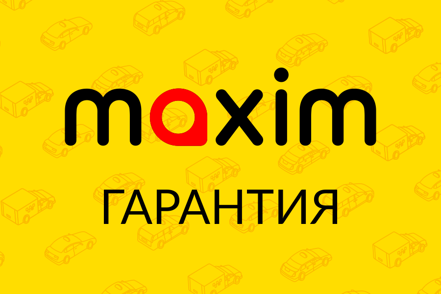 ​В сервисе «Максим» действует программа защиты пользователей «Максим-гарантия»