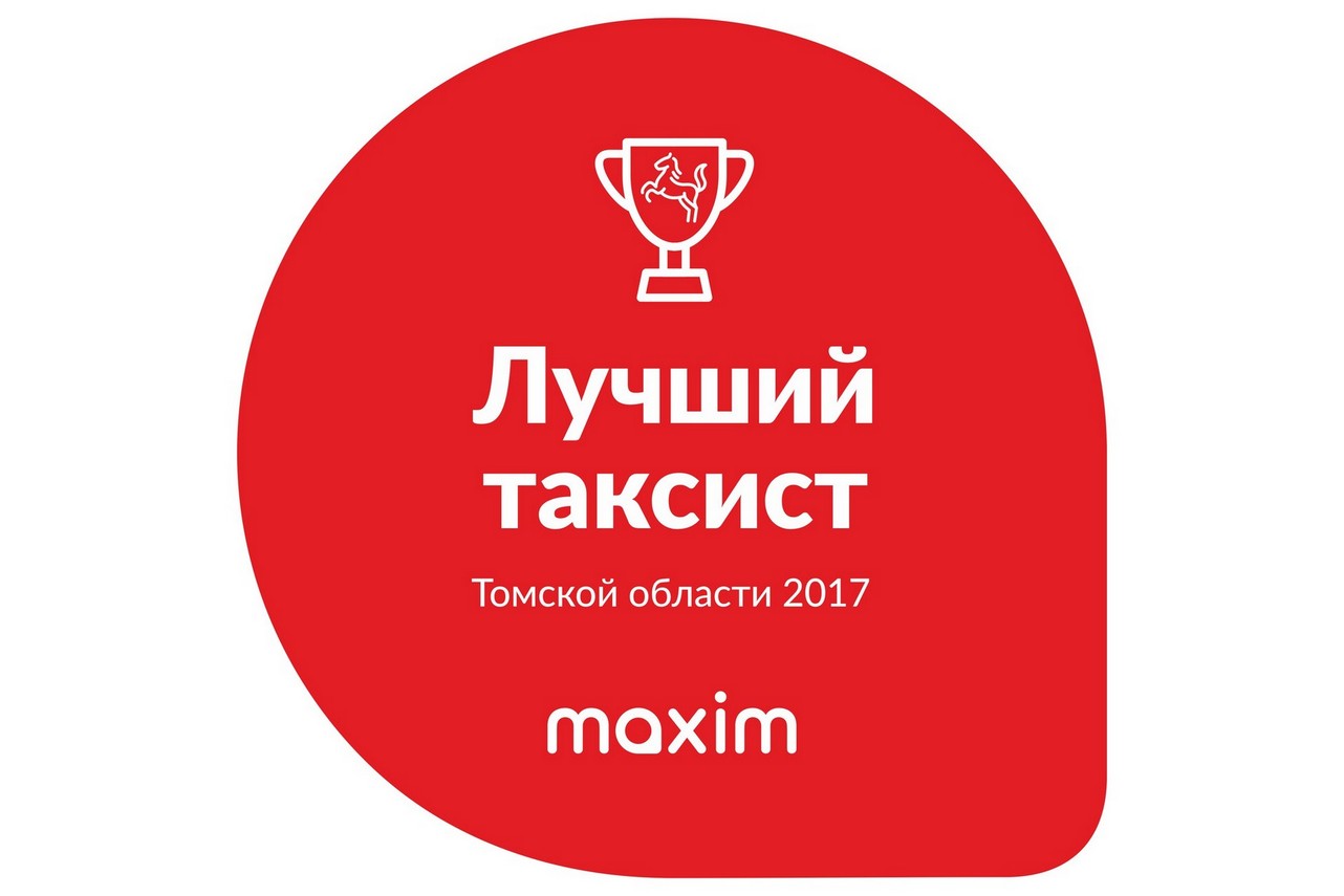 Лучшие таксисты сотрудничают с сервисом «Максим»!
